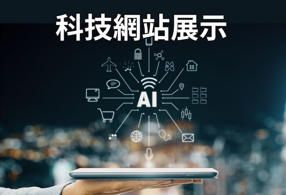 科技類網站展示