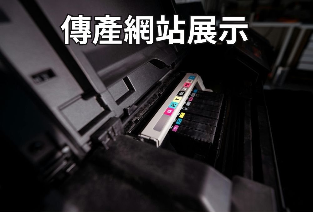 傳統產業網站展示