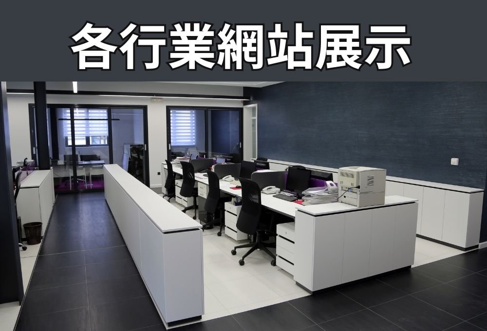 各行各業網站展示