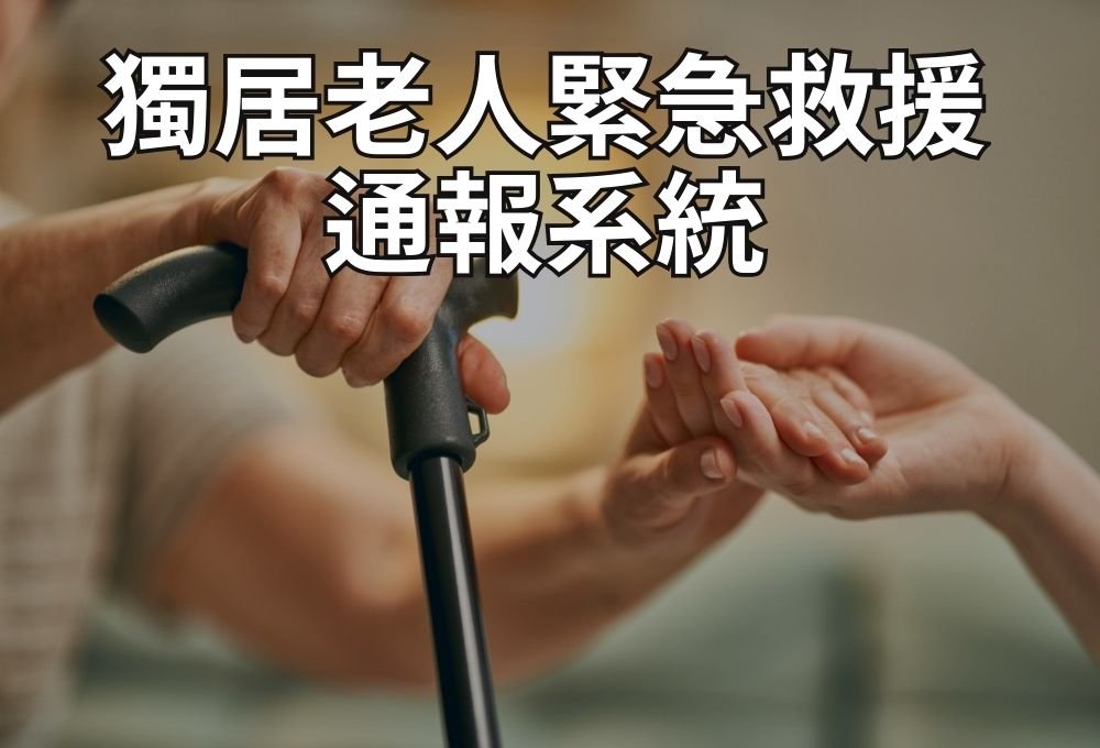 獨居老人緊急救援-後台管理系統