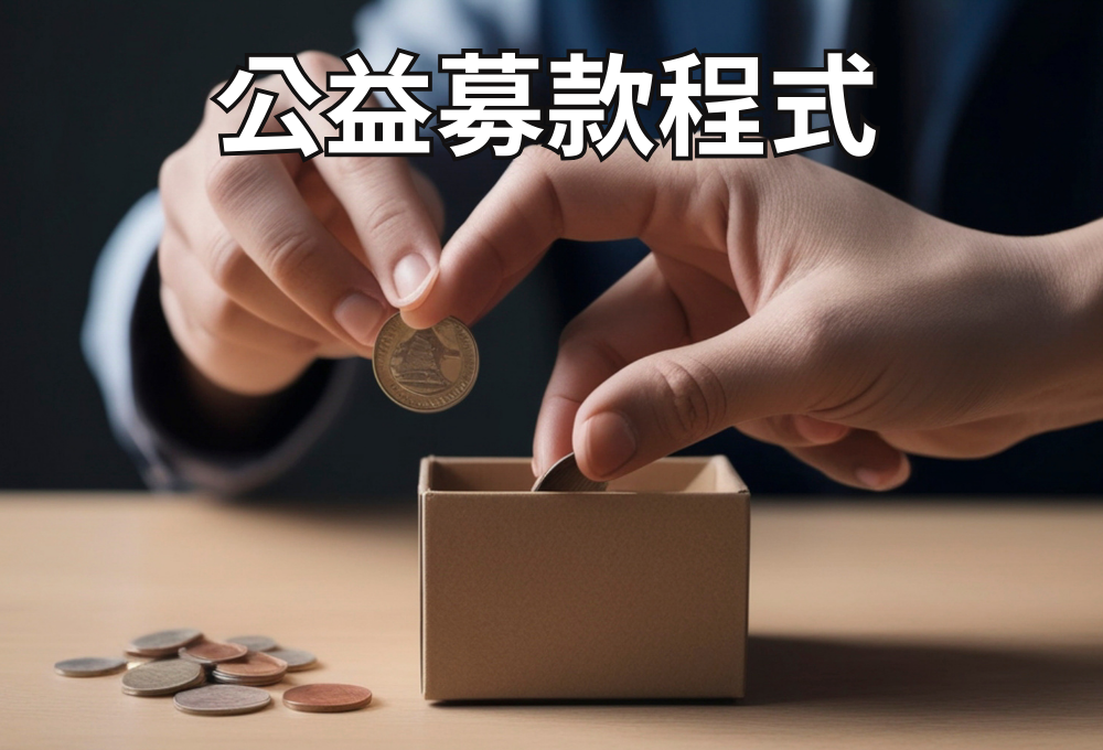 公益團體勸募系統
