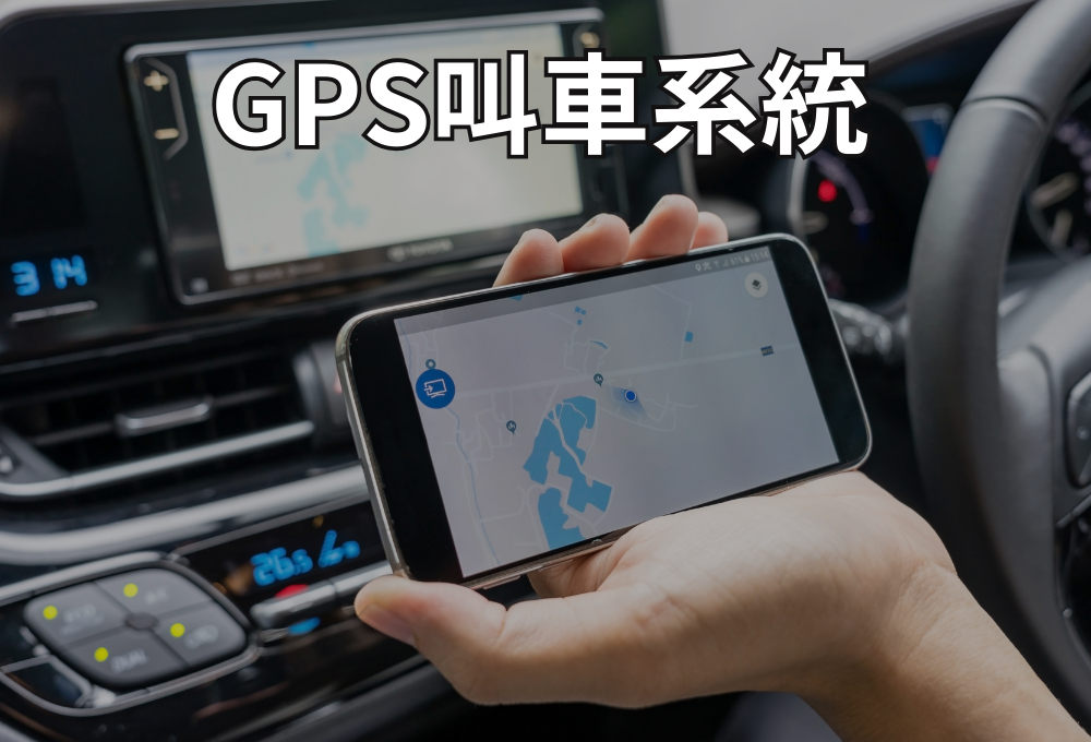 GPS叫車管理系統