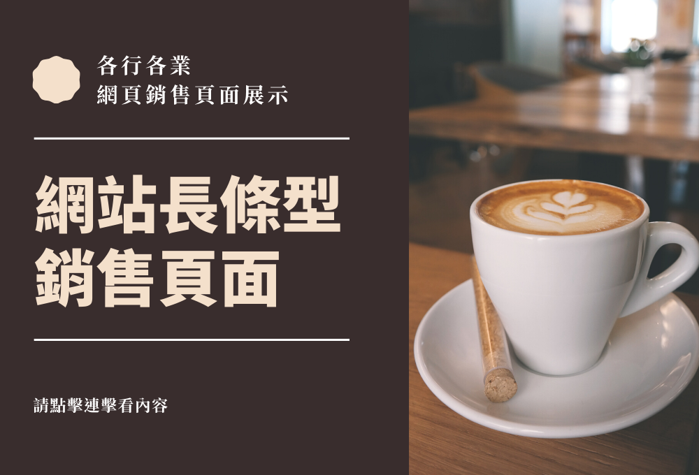 網站銷售頁面內圖展示