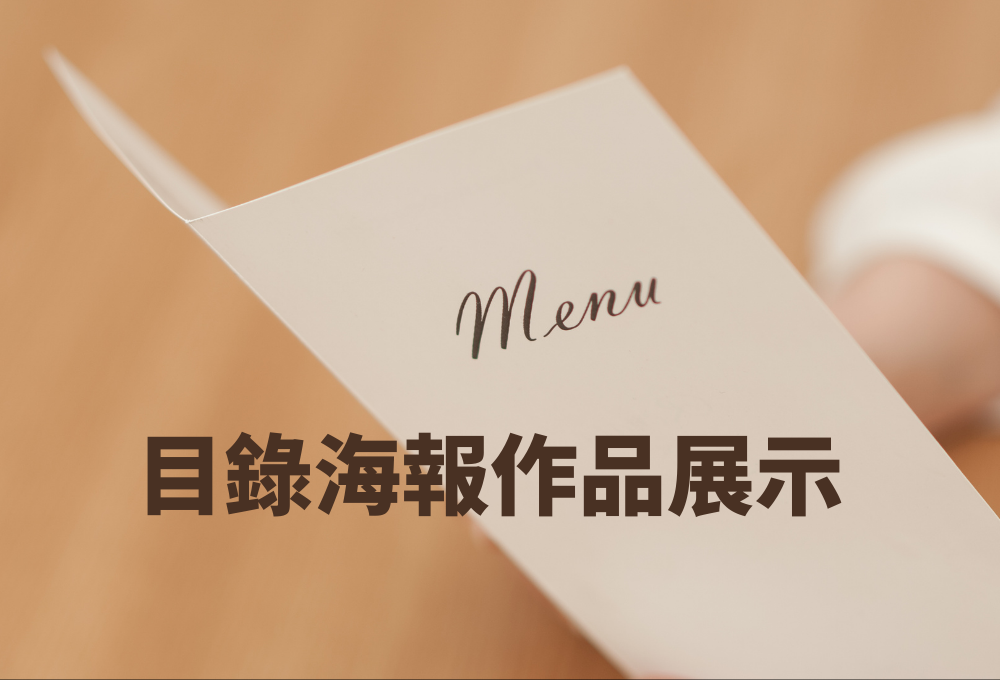 目錄海報作品展示