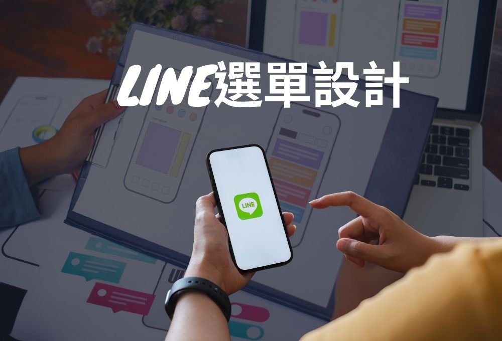 line選單設計